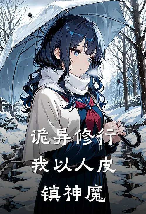 诡异修行:我以人皮镇神魔
