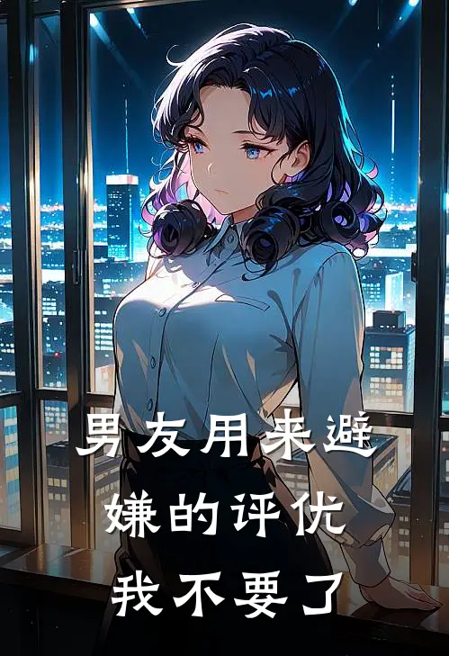 男友用来避嫌的评优,我不要了