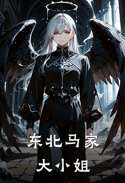 东北马家大小姐