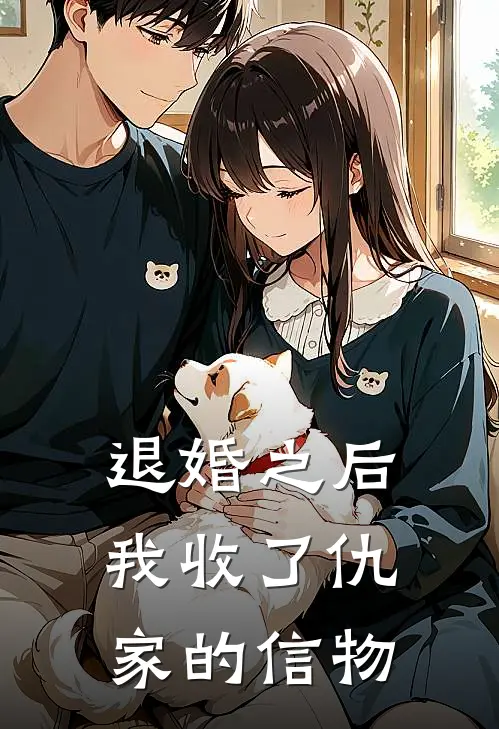 退婚之后我收了仇家的信物