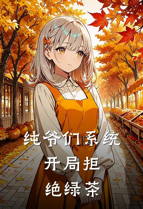 纯爷们系统:开局拒绝绿茶