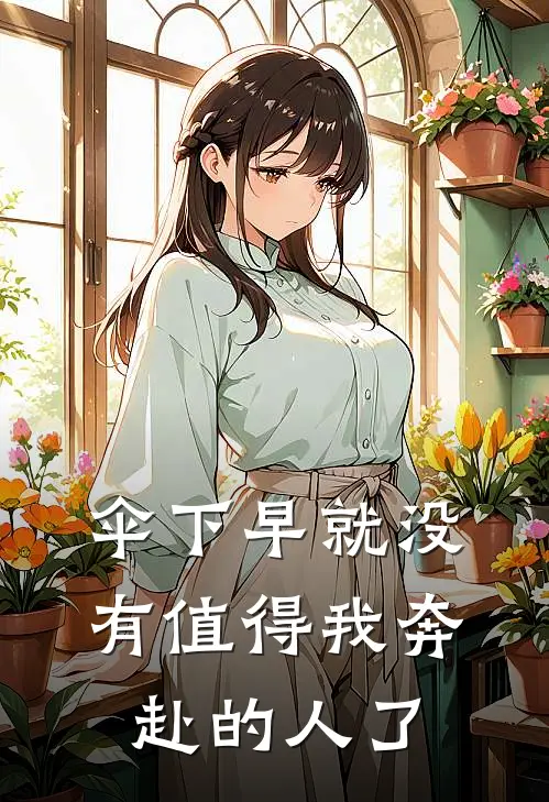 伞下早就没有值得我奔赴的人了