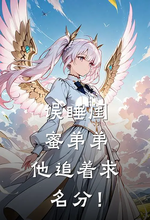误睡闺蜜弟弟,他追着求名分!