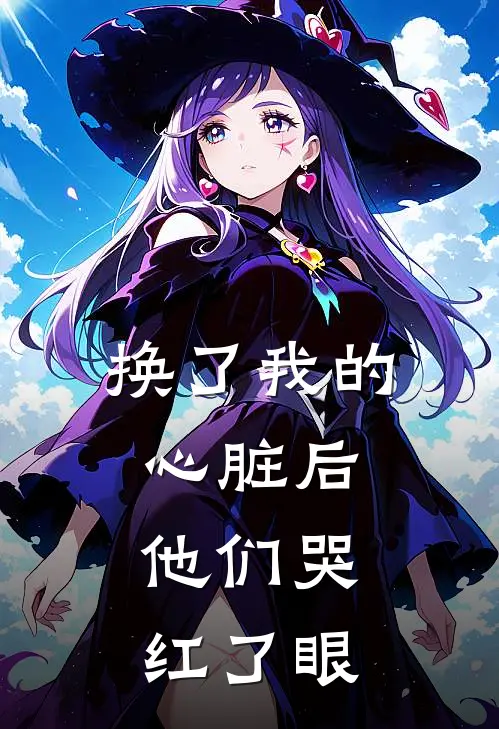 换了我的心脏后,他们哭红了眼