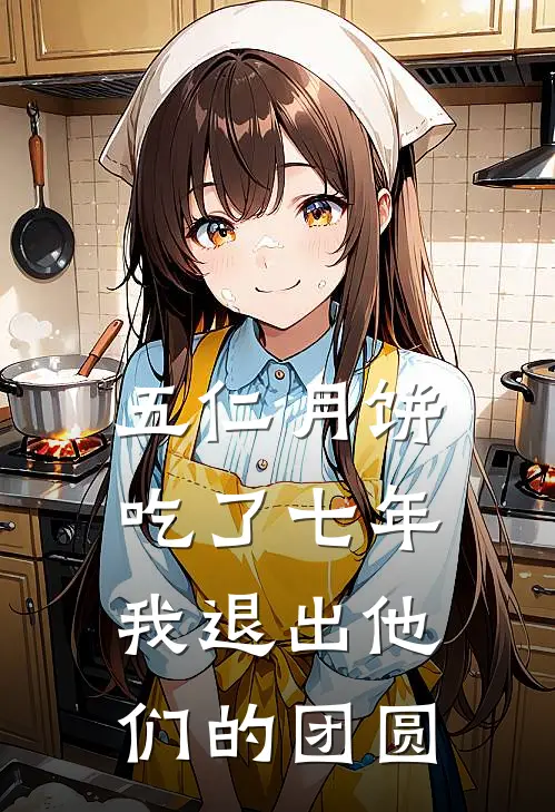 五仁月饼吃了七年，我退出他们的团圆
