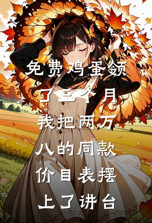 免费鸡蛋领了三个月，我把两万八的同款价目表摆上了讲台
