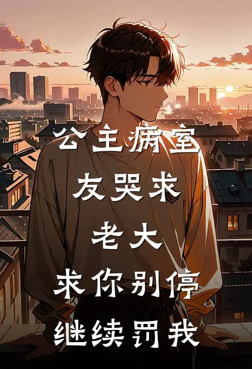公主病室友哭求：老大，求你别停，继续罚我