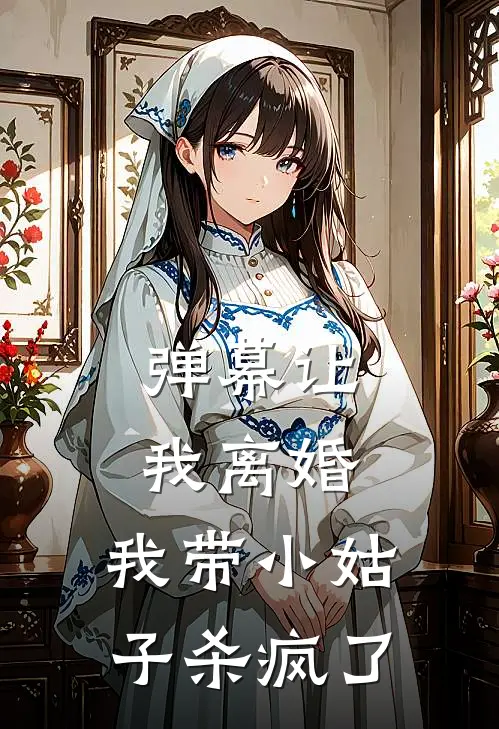 弹幕让我离婚,我带小姑子杀疯了
