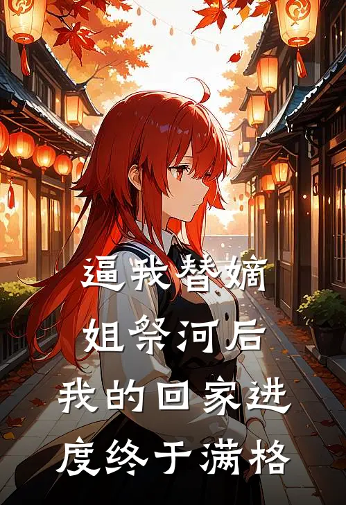 逼我替嫡姐祭河后,我的回家进度终于满格
