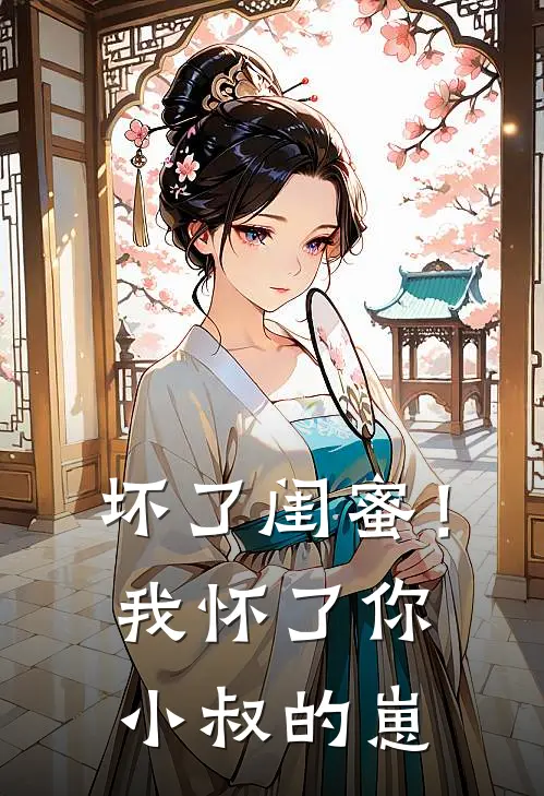 坏了闺蜜!我怀了你小叔的崽