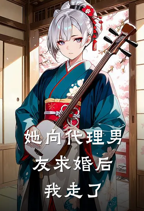 她向代理男友求婚后,我走了