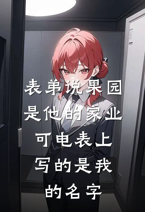 表弟说果园是他的家业，可电表上写的是我的名字