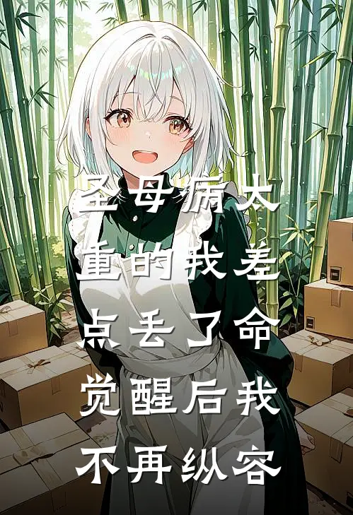 圣母病太重的我差点丢了命,觉醒后我不再纵容