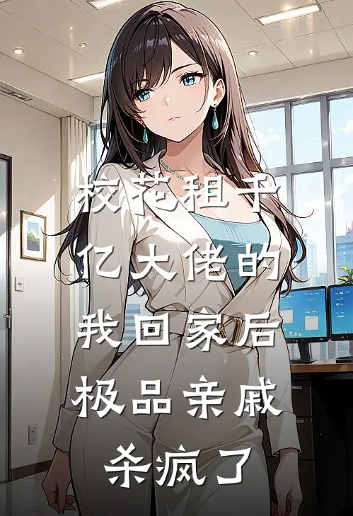 校花租千亿大佬的我回家后,极品亲戚杀疯了