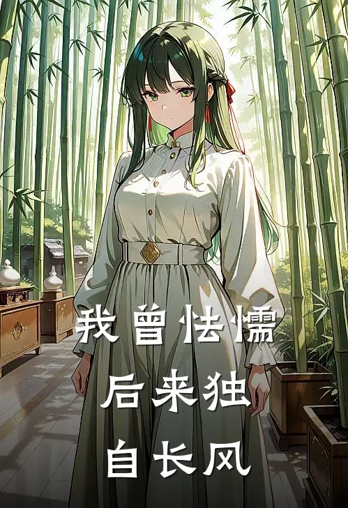 我曾怯懦,后来独自长风