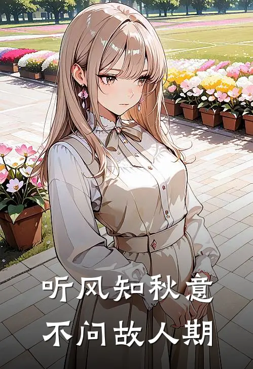 听风知秋意,不问故人期