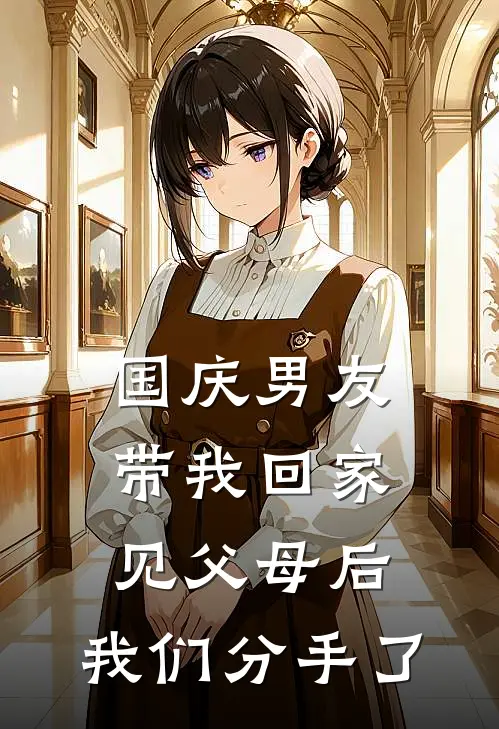 国庆男友带我回家见父母后,我们分手了