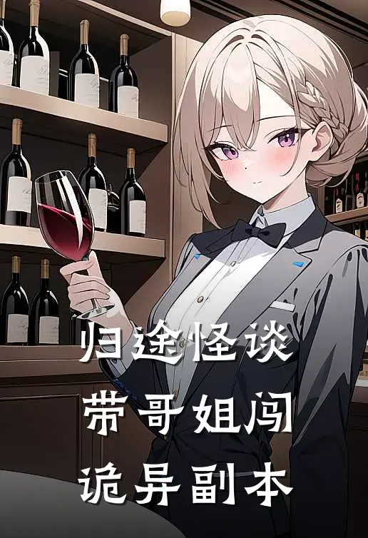 归途怪谈:带哥姐闯诡异副本
