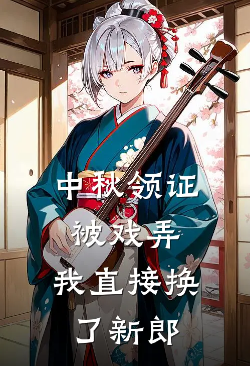 中秋领证被戏弄,我直接换了新郎