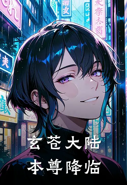 玄苍大陆本尊降临