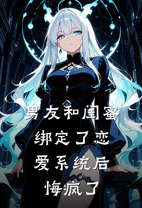 男友和闺蜜绑定了恋爱系统后,悔疯了