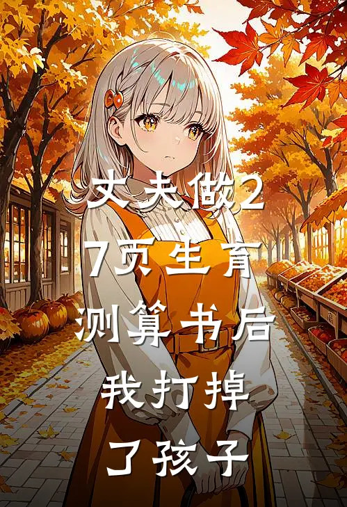 丈夫做27页生育测算书后,我打掉了孩子