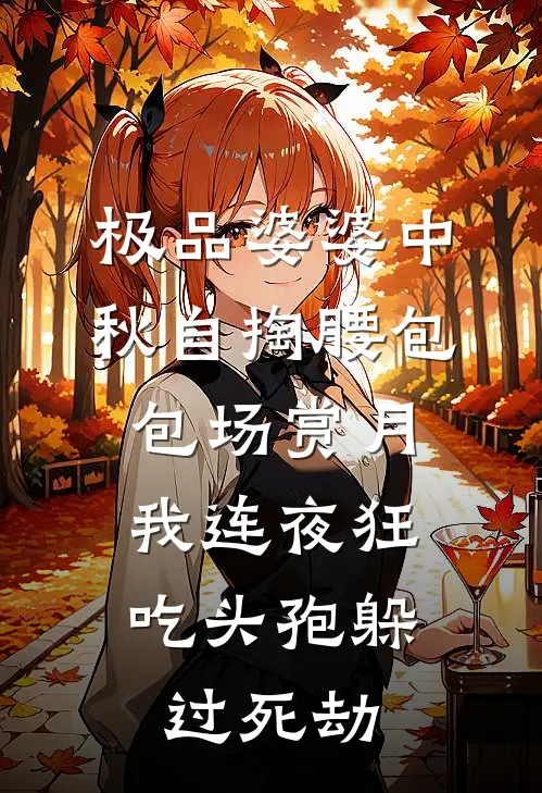 极品婆婆中秋自掏腰包包场赏月，我连夜狂吃头孢躲过死劫