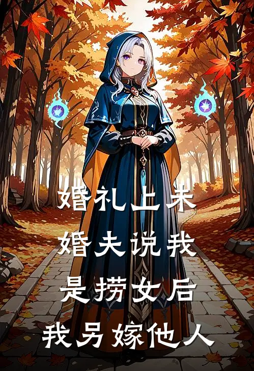 婚礼上未婚夫说我是捞女后，我另嫁他人