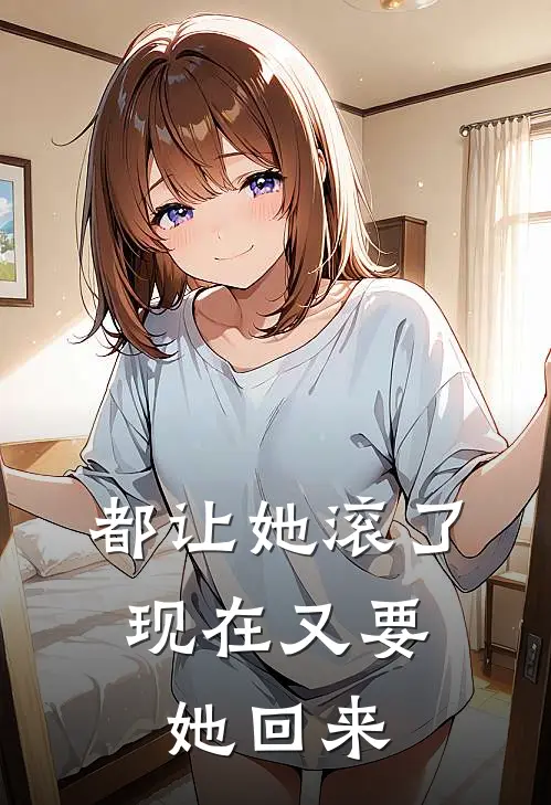 都让她滚了,现在又要她回来