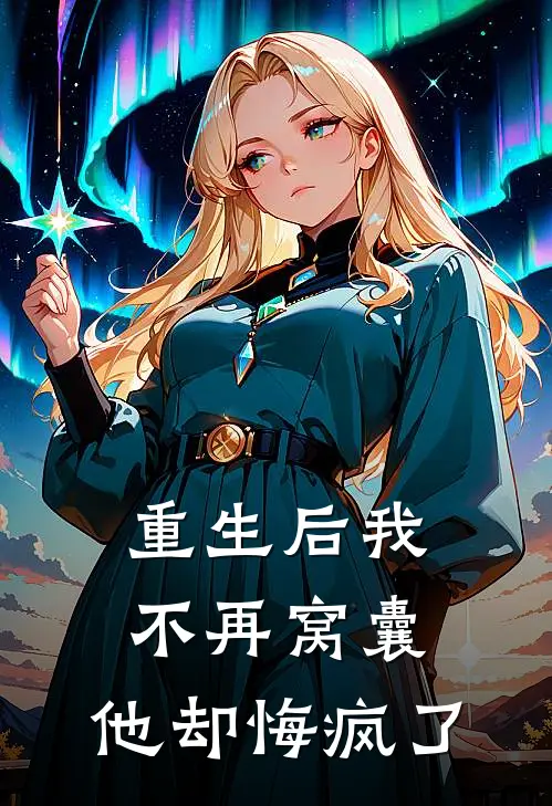 重生后我不再窝囊，他却悔疯了