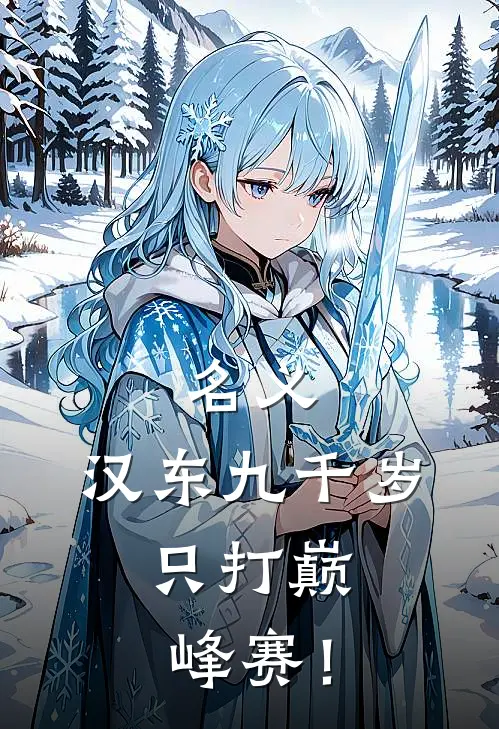 名义:汉东九千岁,只打巅峰赛!