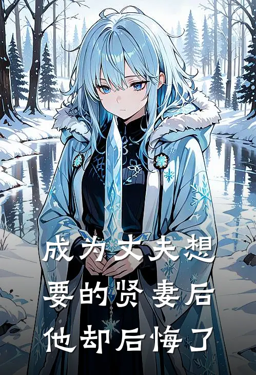 成为丈夫想要的贤妻后,他却后悔了
