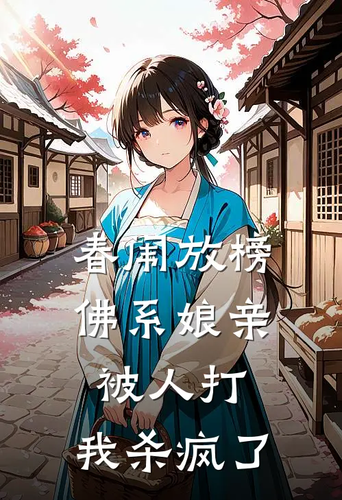 春闱放榜,佛系娘亲被人打,我杀疯了