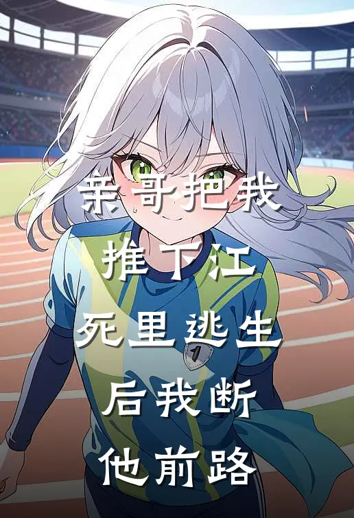 亲哥把我推下江，死里逃生后我断他前路