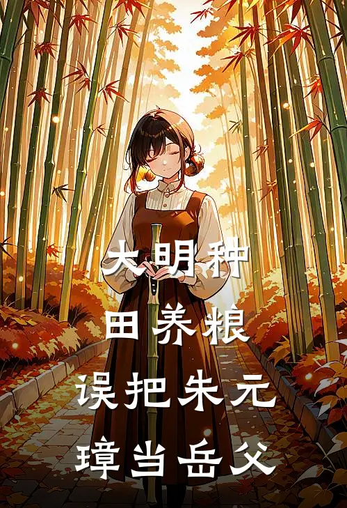 大明种田养粮,误把朱元璋当岳父