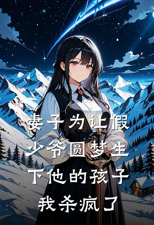 妻子为让假少爷圆梦生下他的孩子,我杀疯了