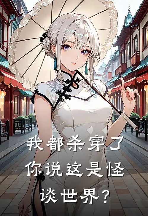 我都杀穿了,你说这是怪谈世界?