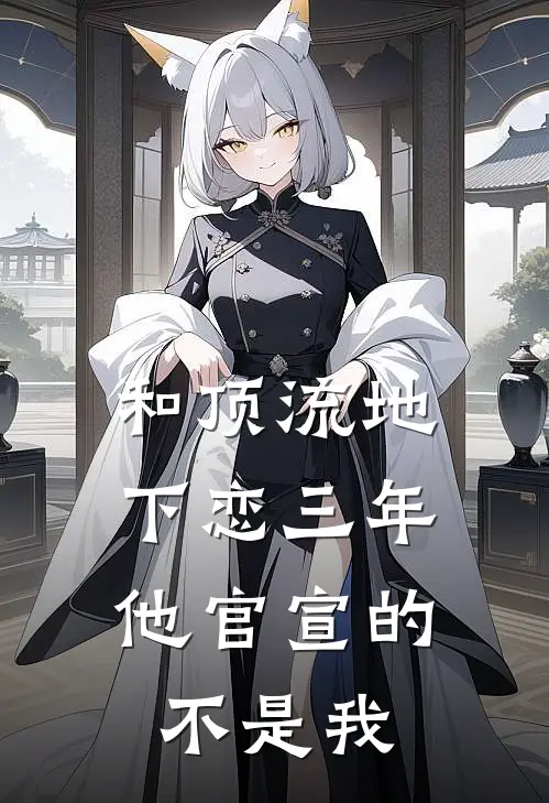 和顶流地下恋三年,他官宣的不是我