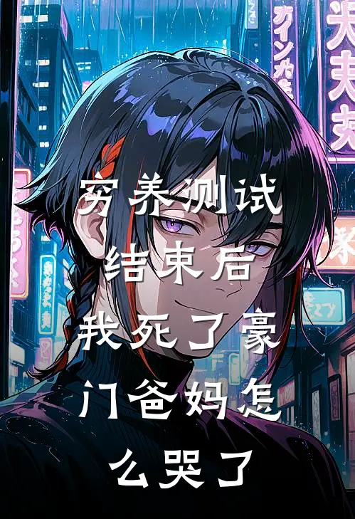 穷养测试结束后,我死了豪门爸妈怎么哭了