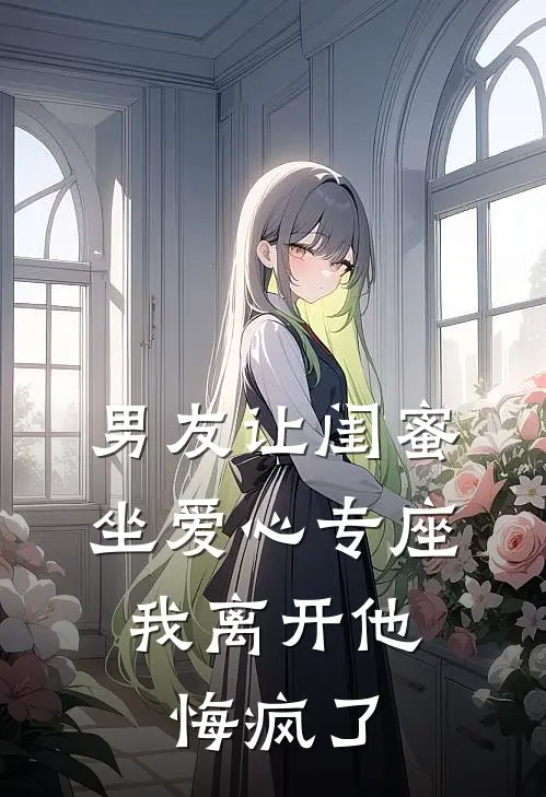 男友让闺蜜坐爱心专座,我离开他悔疯了