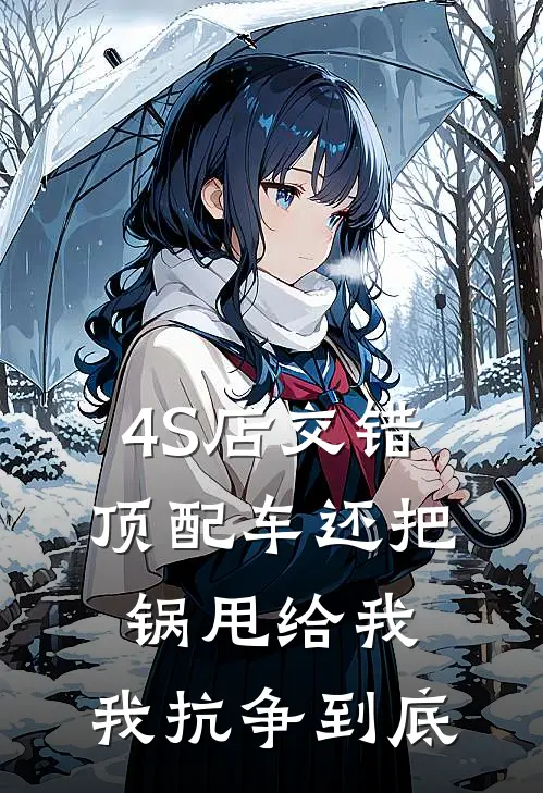 4S店交错顶配车还把锅甩给我，我抗争到底