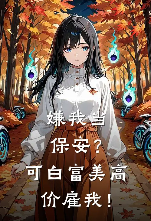 嫌我当保安？可白富美高价雇我！