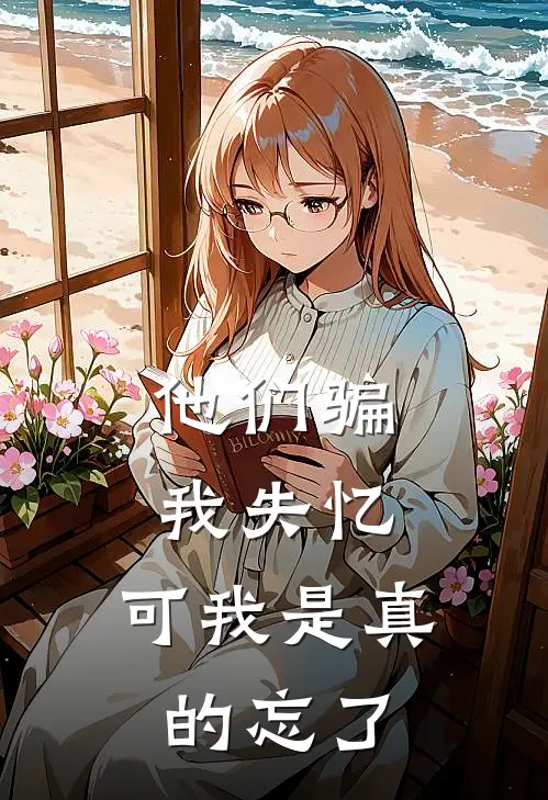 他们骗我失忆,可我是真的忘了
