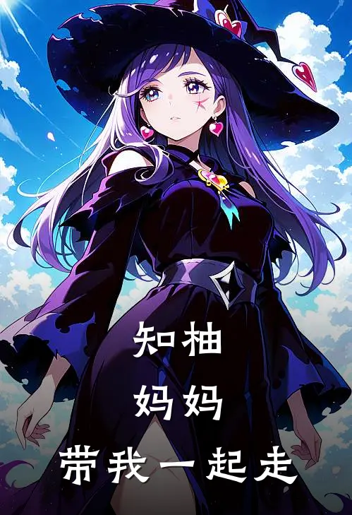 知柚:妈妈,带我一起走