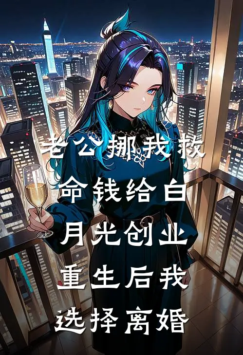 老公挪我救命钱给白月光创业，重生后我选择离婚