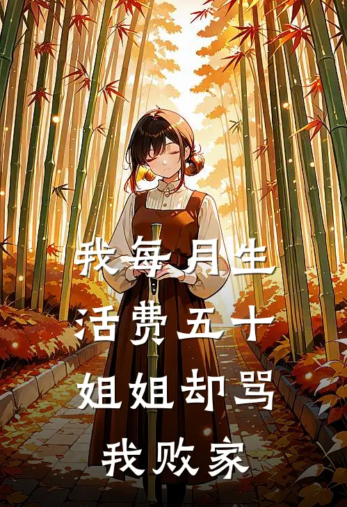 我每月生活费五十，姐姐却骂我败家