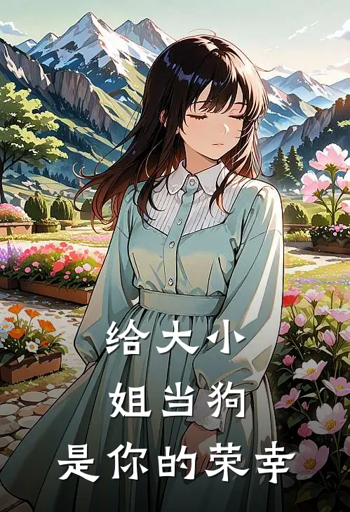 给大小姐当狗,是你的荣幸