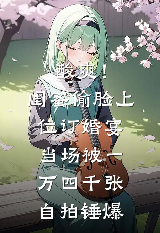酸爽!闺蜜偷脸上位,订婚宴当场被一万四千张自拍锤爆