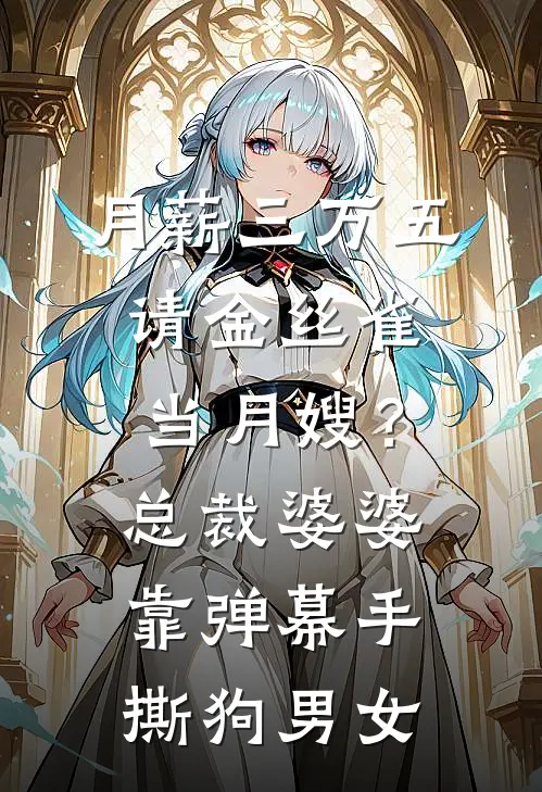 月薪三万五请金丝雀当月嫂？总裁婆婆靠弹幕手撕狗男女