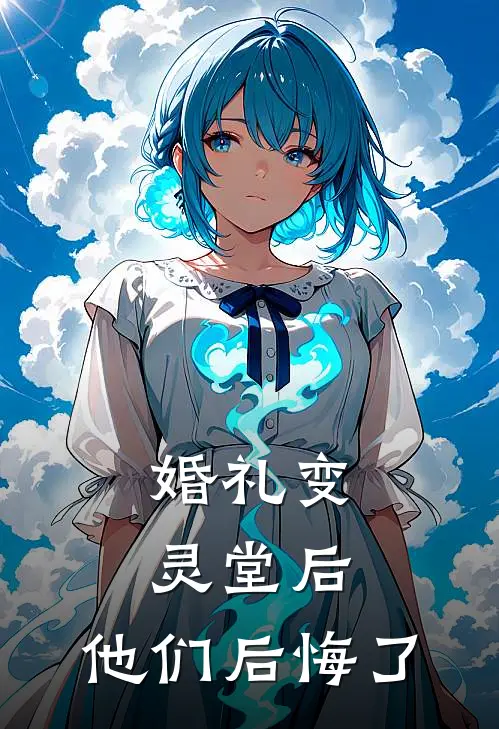 婚礼变灵堂后,他们后悔了